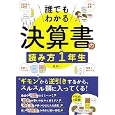 誰でもわかる 決算書の読み方1年生