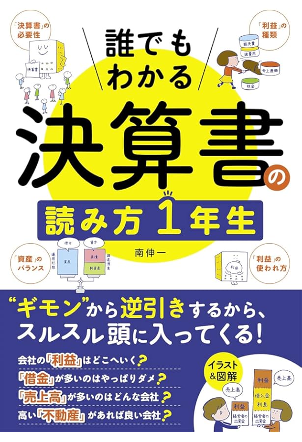 Amazon.co.jp: 【改訂2版】[ポイント図解]決算書の読み方が面白いほど