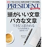 頭がいい文章 バカな文章 (プレジデント2023年 4/14号) [雑誌]