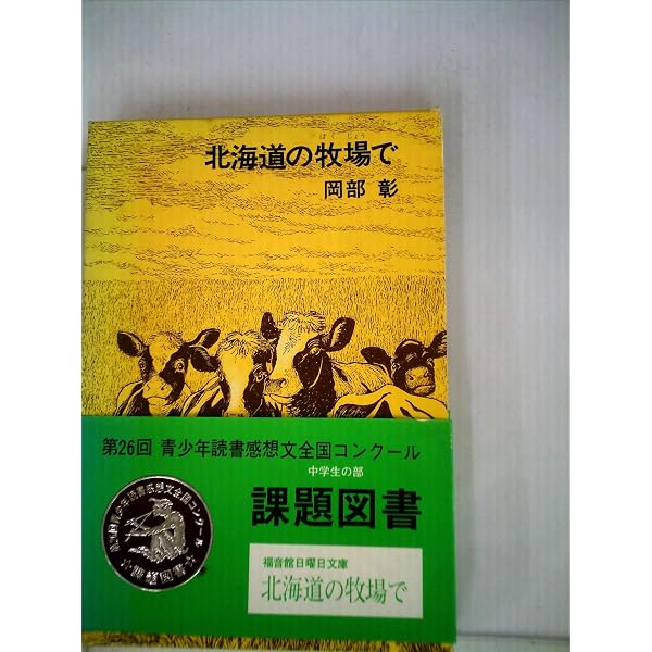 北海道の牧場で 岡部彰 福音館日曜日文庫 Amazon.co.jp: 北海道の牧場で (1979年) (福音館日曜日文庫) : 岡部 彰