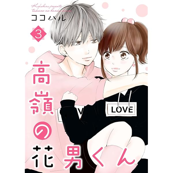 Amazon.co.jp: 高嶺の花男くん 【合冊版】1 (Colorful!) eBook