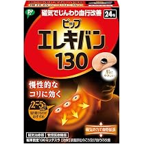 ピップエレキバン130磁気治療器 24粒入 肩コリ首腰