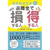 確定拠出年金 退職金で損する人得する人 (ワニプラス) | 分部