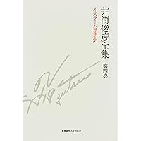 意味の構造 一九九二年 (井筒俊彦全集 第十一巻) | 井筒 俊彦, 木下