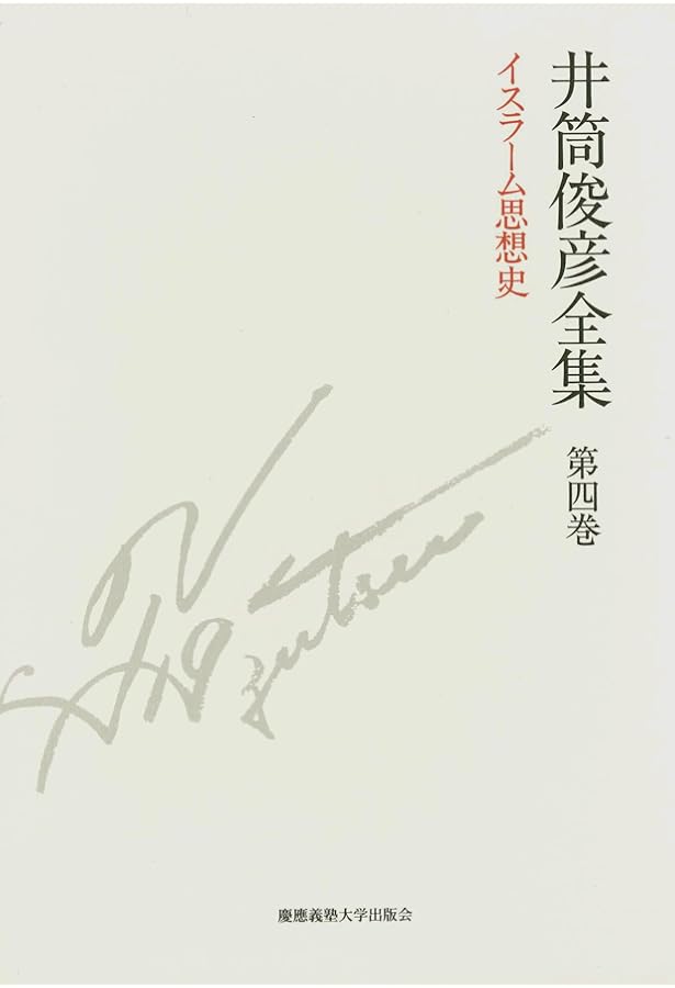 意識と本質 一九八〇年 ― 一九八一年 (井筒俊彦全集 第六巻) | 井筒