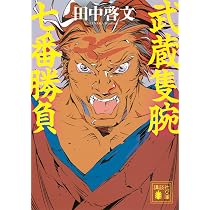 Amazon.co.jp: 武蔵隻腕七番勝負 (講談社文庫 た 109-7) : 田中 啓文: 本