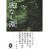 新編 底なし淵 (ヤマケイ文庫)