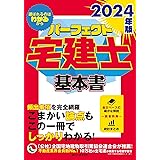 2024年版　パーフェクト宅建士基本書　[宅地建物取引士試験対策] (頻出事項を完全網羅・法改正対応！（読者特典あり）)