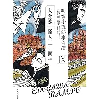 明智小五郎事件簿 戦後編 全4巻セット | 江戸川 乱歩 |本 | 通販 | Amazon