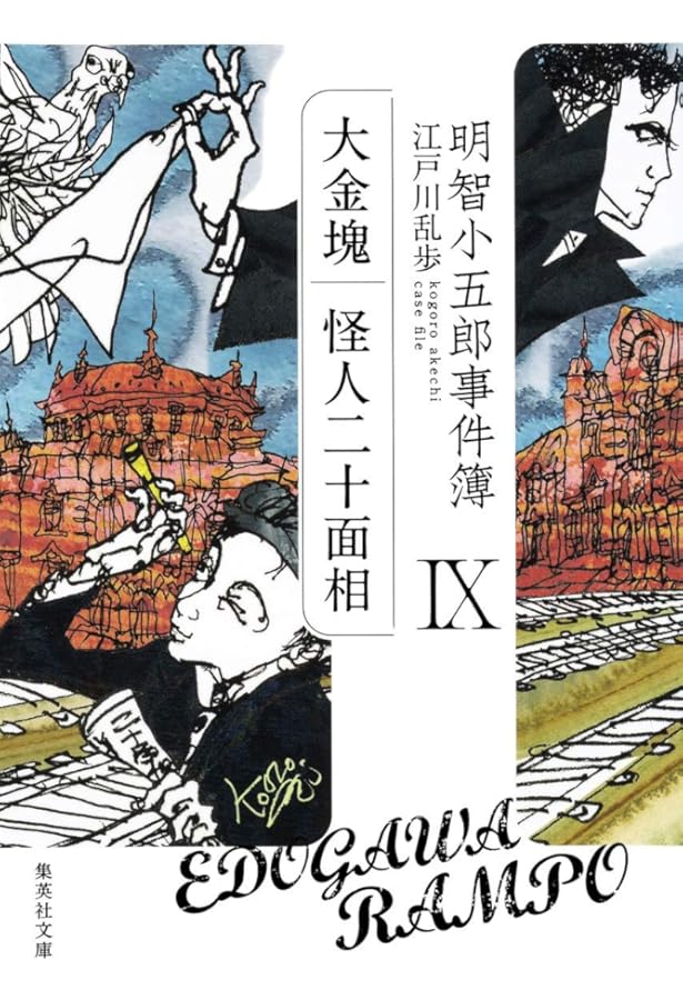 明智小五郎事件簿 全12巻完結セット (集英社文庫) | 江戸川 乱歩 |本