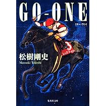 GO-ONE (集英社文庫) | 松樹 剛史 |本 | 通販 | Amazon