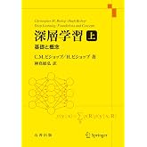 深層学習 上: 基礎と概念