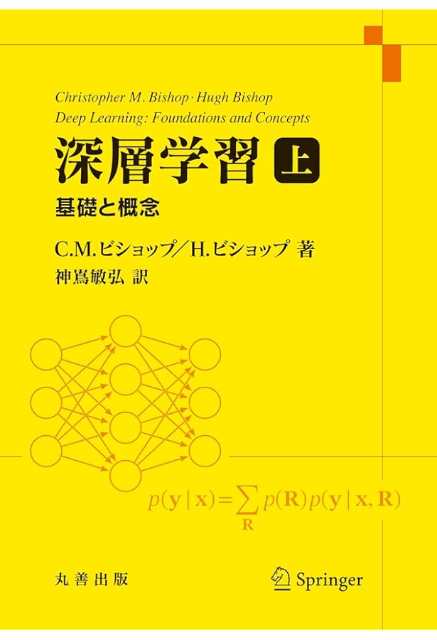 パターン認識と機械学習 上 - ベイズ理論による統計的予測 | C. M.
