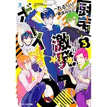 厨病激発ボーイ無印1〜5巻、厨病激発ボーイ青春症候群1〜5巻　計10巻セット Amazon.co.jp: 厨病激発ボーイ 1-5巻 新品セット : 藤並 みなと
