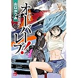 クロスオーバーレブ! 4 (ヤングチャンピオン・コミックス)