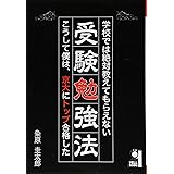 学校では絶対教えてもらえない受験勉強法~こうして僕は、京大にトップ合格した~ (YELL books)