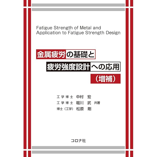 疲労設計便覧［並製版］ | 日本材料学会 |本 | 通販 | Amazon