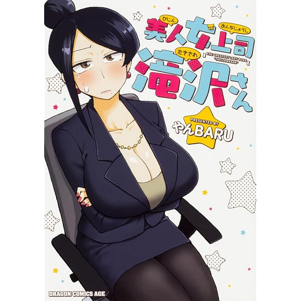美人女上司滝沢さん 4 描き下ろしブックカバー Amazon.co.jp: 美人女上司滝沢さん 4 (ドラゴンコミックスエイジ