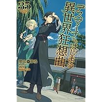 Amazon.co.jp: デスマーチからはじまる異世界狂想曲 35 (カドカワBOOKS