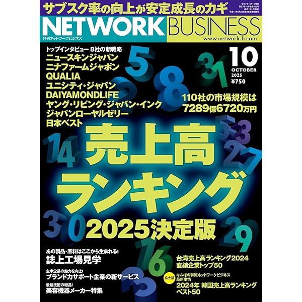 Amazon.co.jp: ネットワークビジネス 2025年8月号 (2025-06-27