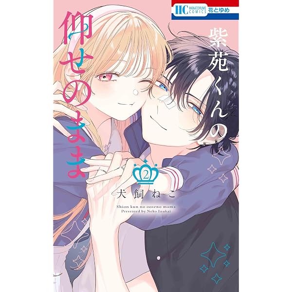 Amazon.co.jp: 紫苑くんの仰せのまま 1 (花とゆめコミックス) : 犬飼