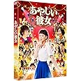 あやしい彼女 [DVD]