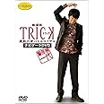 警部補一代 ~劇場版TRICK 霊能力者バトルロイヤル ナビゲートDVD~