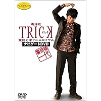 警部補一代 ~劇場版TRICK 霊能力者バトルロイヤル ナビゲートDVD~