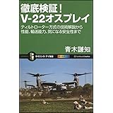 徹底検証! V-22オスプレイ ティルトローター方式の技術解説から性能、輸送能力、気になる安全性まで (サイエンス・アイ新書)