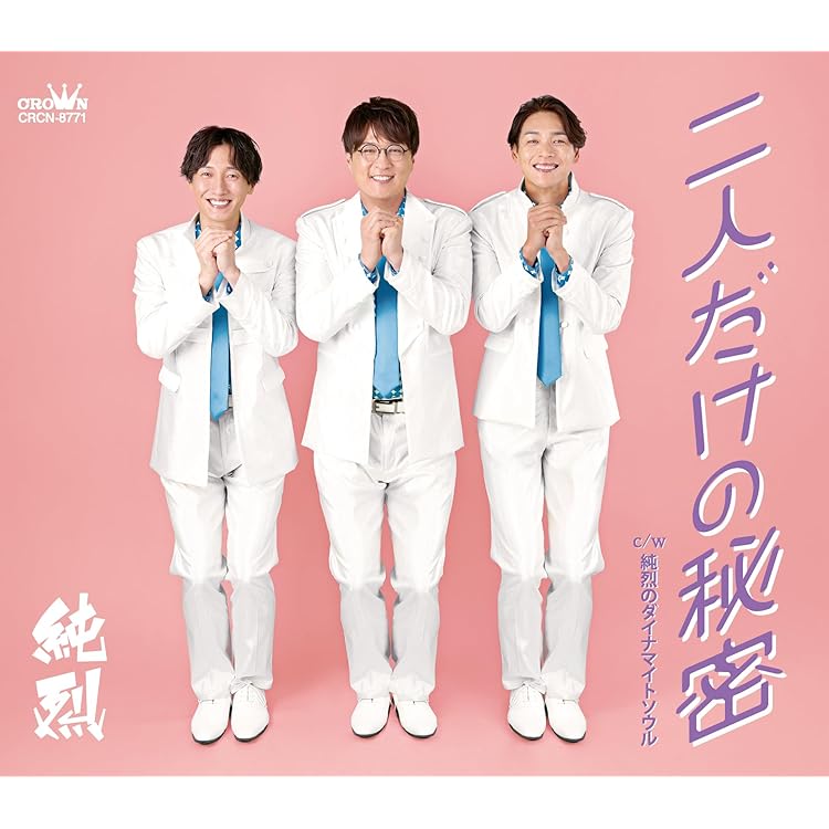 Amazon | 二人だけの秘密／机のダイヤモンド／純烈のダイナマイト