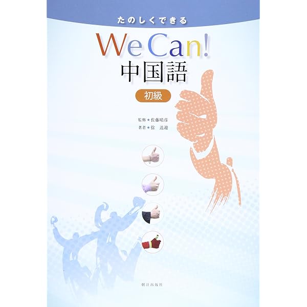 改訂版 たのしくできるwe can! 中国語　初級、中級(2冊セット) 【新品】 改訂版 たのしくできるWe Can！中国語中級 | 教科書／中国語 | 朝日出版社