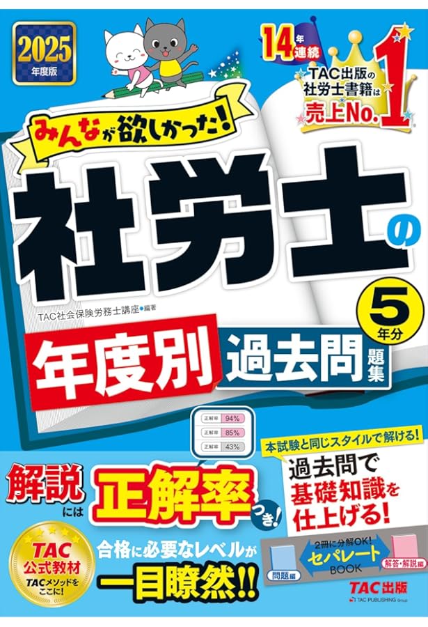 みんなが欲しかった! 社労士の問題集 2025年度版 [社労士の