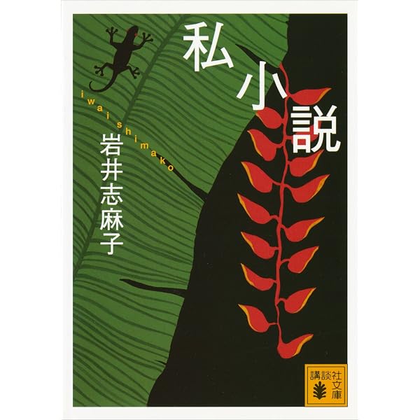 Amazon.co.jp: 匿われている深い夢 電子書籍: 岩井志麻子: Kindleストア