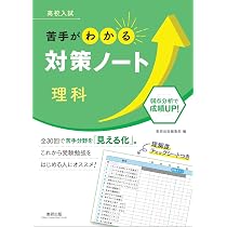 高校入試 苦手がわかる対策ノート 数学 | 数研出版編集部 |本 | 通販