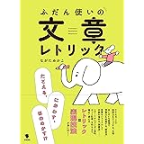 ふだん使いの文章レトリック: たとえる、におわす、ほのめかす!?