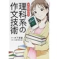 まんがでわかる　理科系の作文技術 (単行本)