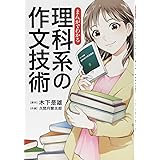 まんがでわかる　理科系の作文技術 (単行本)