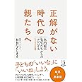 正解がない時代の親たちへ 名門校の先生たちからのアドバイス[エッセンシャル版] (単行本)