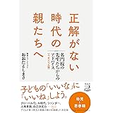 正解がない時代の親たちへ 名門校の先生たちからのアドバイス[エッセンシャル版] (単行本)