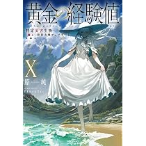 Amazon.co.jp: 黄金の経験値 X 特定災害生物「魔王」世界大型
