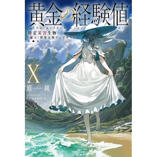 Amazon.co.jp: 黄金の経験値 VII 特定災害生物「魔王」各国動乱