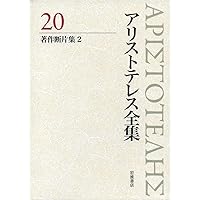 気象論・宇宙について (新版 アリストテレス全集 第6巻