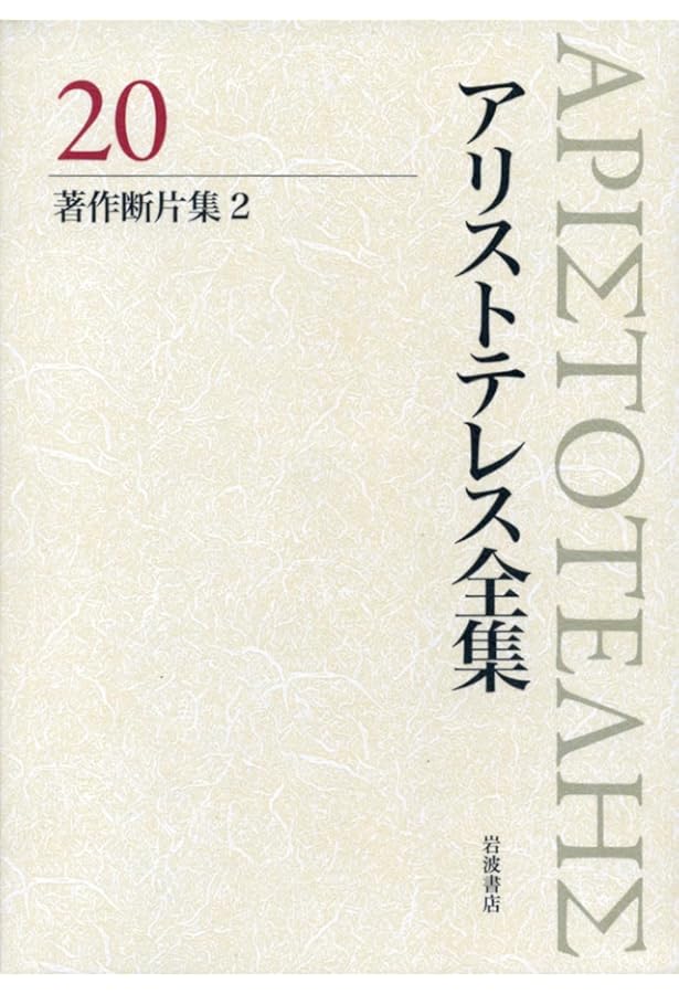 魂について 自然学小論集 (新版 アリストテレス全集 第7巻
