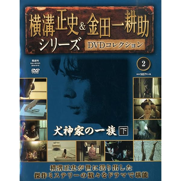 Amazon.co.jp: 横溝正史&金田一耕助 DVDコレクション 【創刊号】[分冊