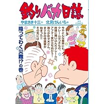やまさき十三「釣りバカ日誌」原画 Amazon.co.jp: 釣りバカ日誌 (97) (ビッグコミックス) : やまさき 十三
