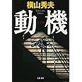 動機 (文春文庫 よ 18-2)