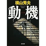 動機 (文春文庫 よ 18-2)
