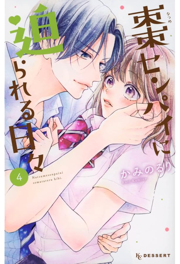 【サイン本】棗センパイに迫られる日々(1) かみのるり 直筆イラストサイン本「棗センパイに迫られる日々」