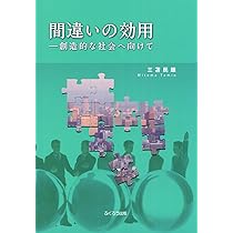 間違いの効用 創造的な社会へ向けて　他7冊 間違いの効用－創造的な社会へ向けて | 三苫 民雄 |本 | 通販 | Amazon