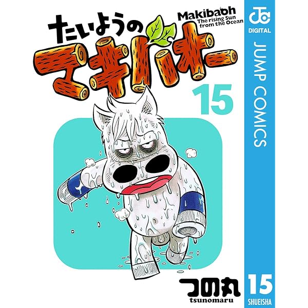 Amazon.co.jp: たいようのマキバオー 16 (ジャンプコミックスDIGITAL